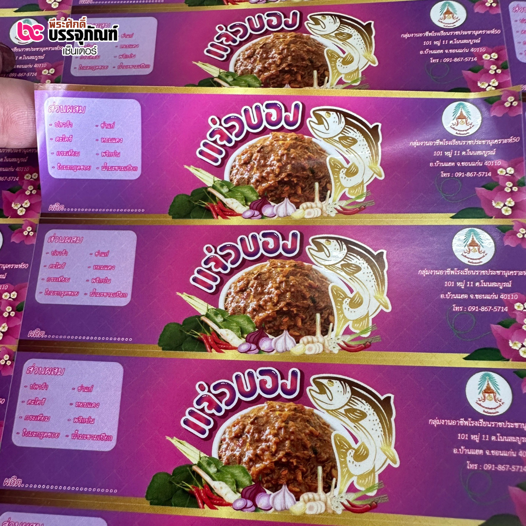 สติ๊กเกอร์ติดกระปุกน้ำพริก