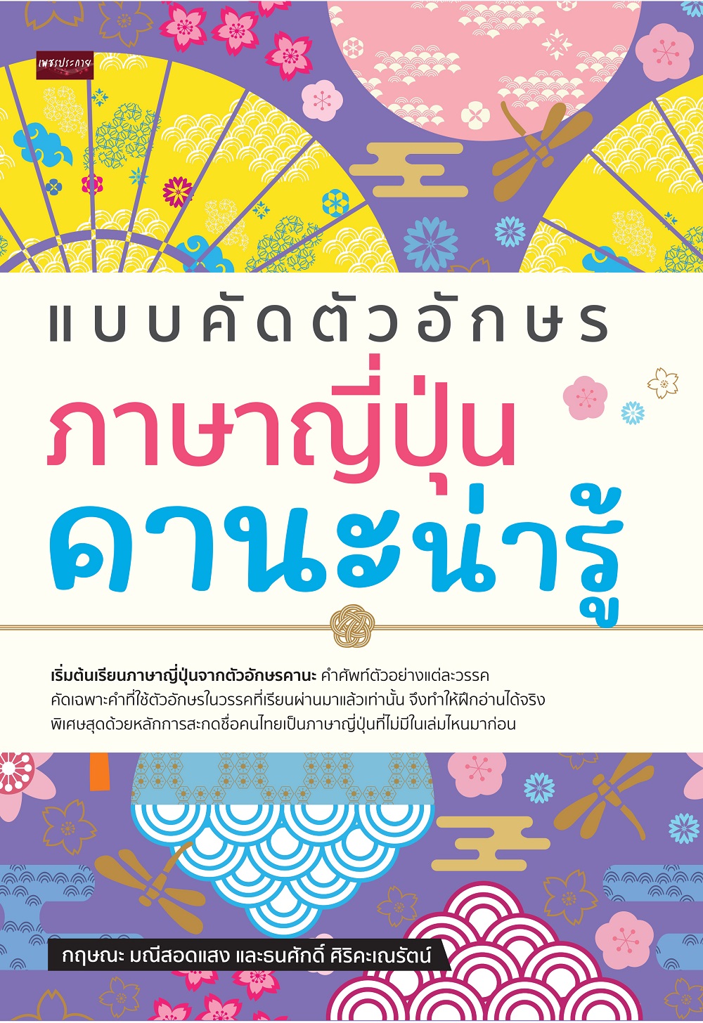 แบบคัดตัวอักษรภาษาญี่ปุ่น คานะน่ารู้