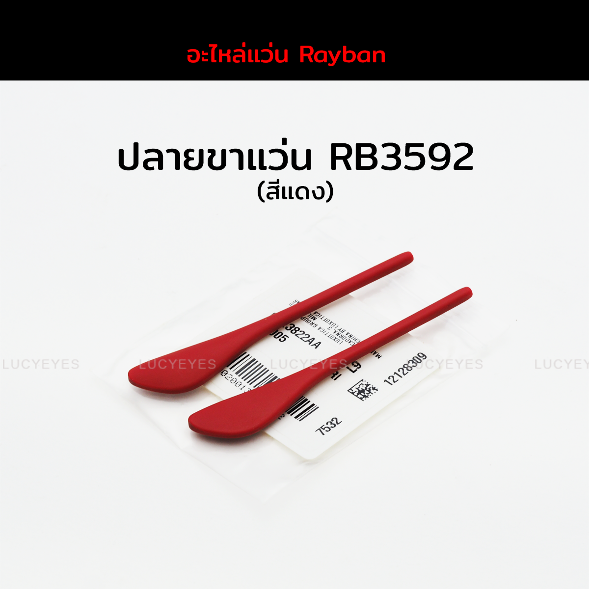 ปลายขาแว่น RAYBAN RB3592 แท้ 100% (สีแดง)