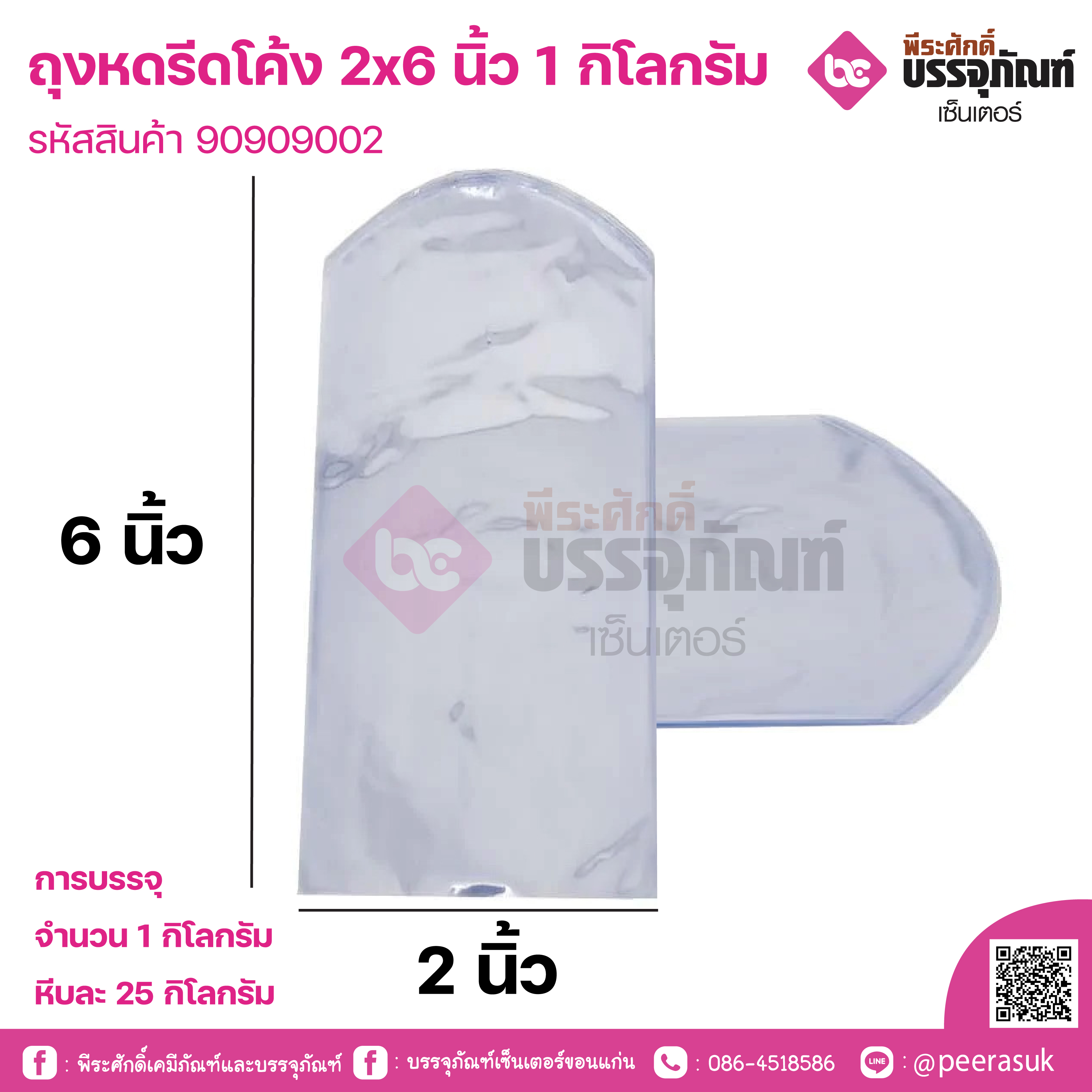 ถุงหดรีดโค้ง 2x6 นิ้ว