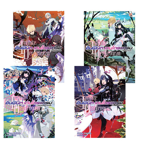[DEXPRESS] นิยาย อินฟินิต เดนโดรแกรม เล่ม 1-6 (แพ็คชุด)