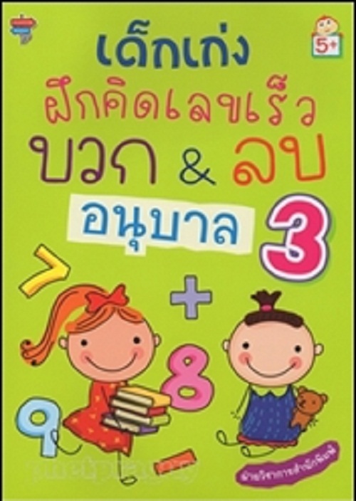 เด็กเก่งฝึกคิดเลขเร็ว บวก&ลบ อนุบาล 3