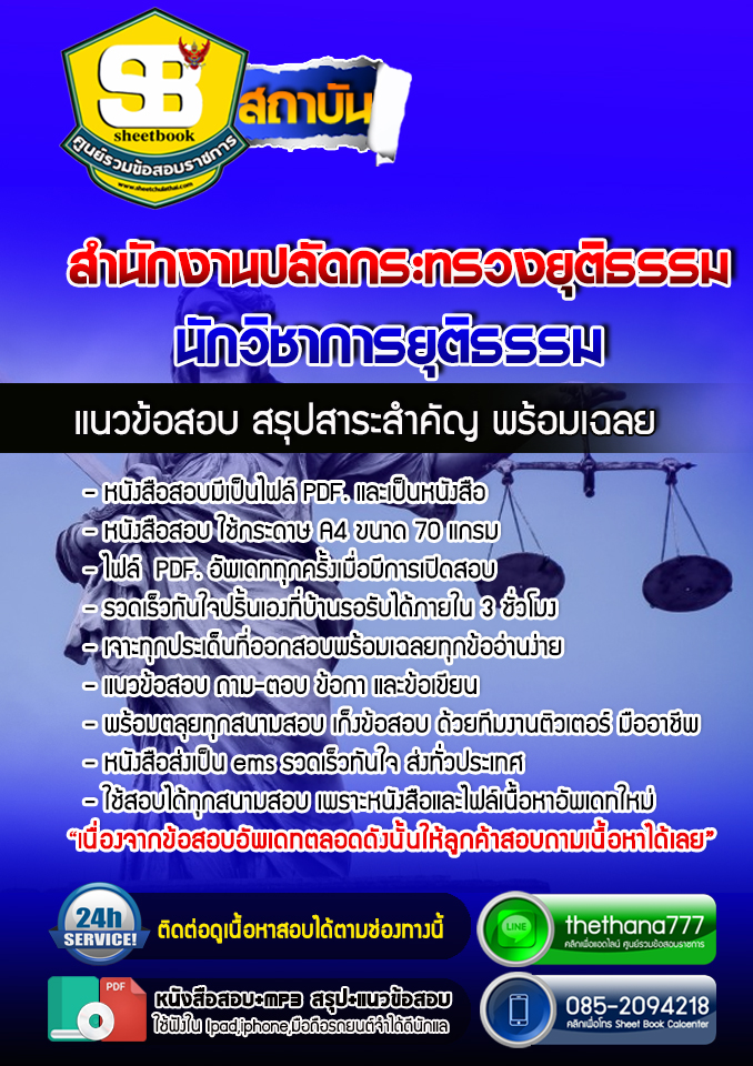 แนวข้อสอบนักวิชาการยุติธรรม สำนักงานปลัดกระทรวงยุติธรรม 2568