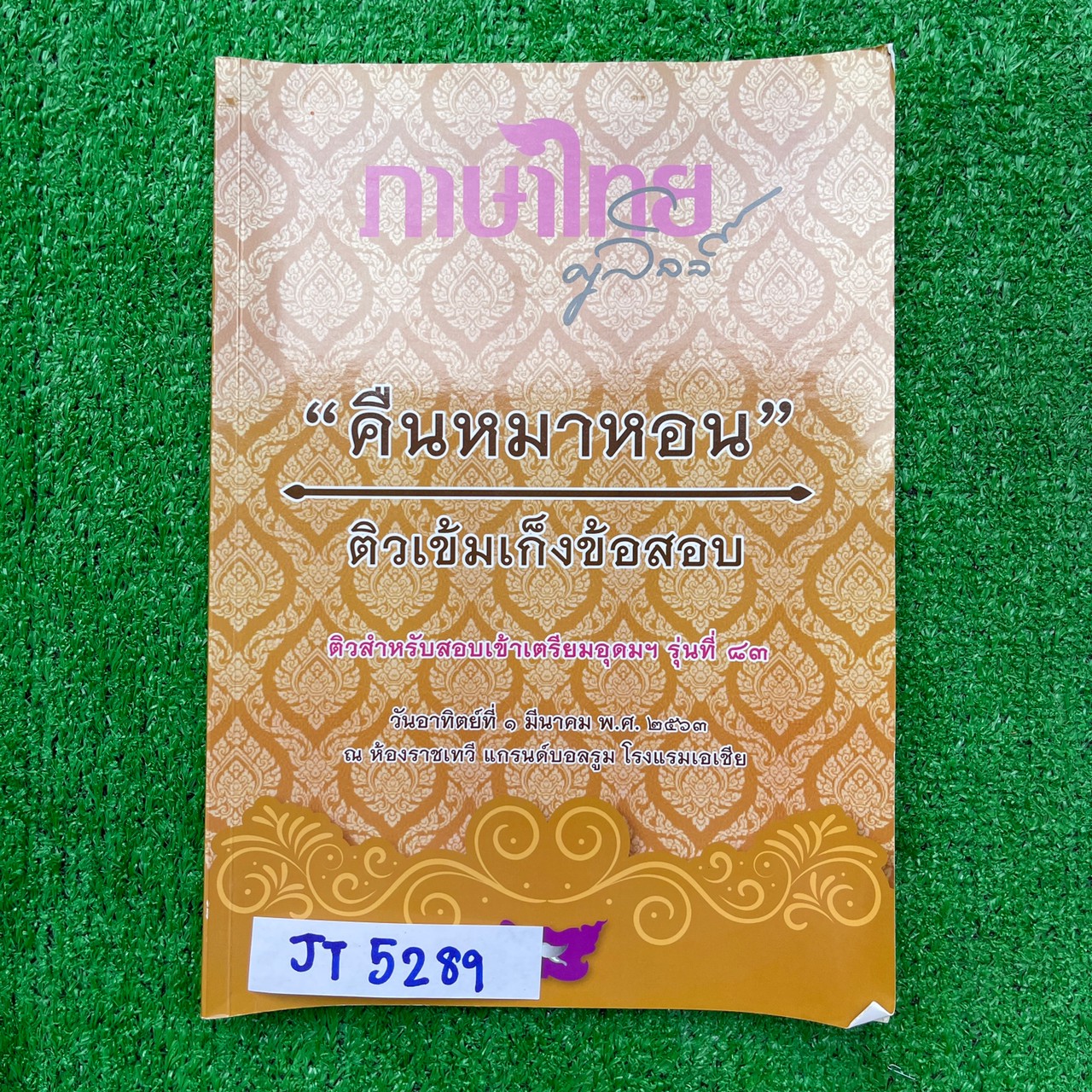 JT5289 [ภาษาไทยครูลิลลี่ ครูลิลลี่] "คืนหมาหอน" ติวเข้มเก็งข้อสอบ ติวข้อสอบภาษาไทยสำหรับเข้าเตรียมอุดม จดครบตามที่สอน ลายมืออ่านง่าย หนังสือ 121 หน้า ขาย 450฿