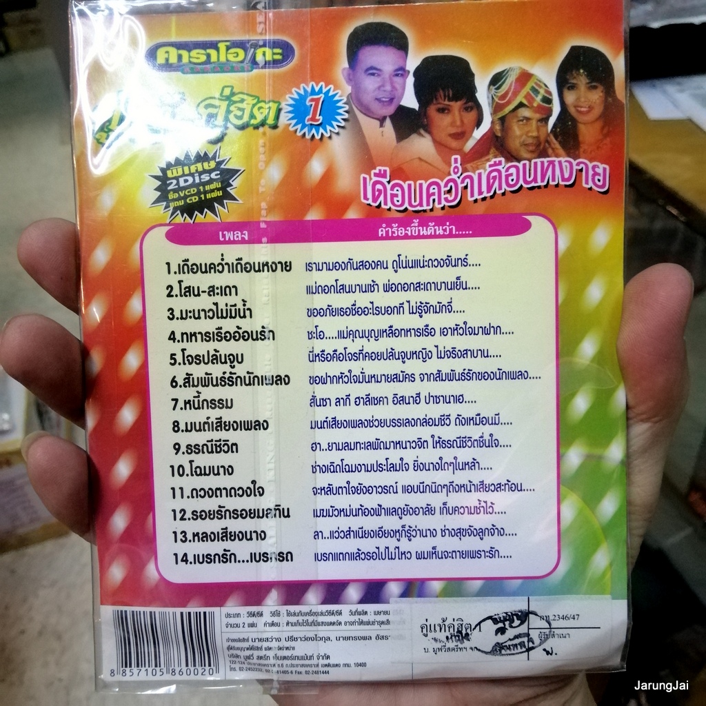 cd+vcd ms คู่แท้ คู่ฮิต ชุด 1 เดือนคว่ำเดือนหงาย โสน สะเดา ยอดรัก สุนารี เสรี ทิพย์วรรณ audio cd + karaoke