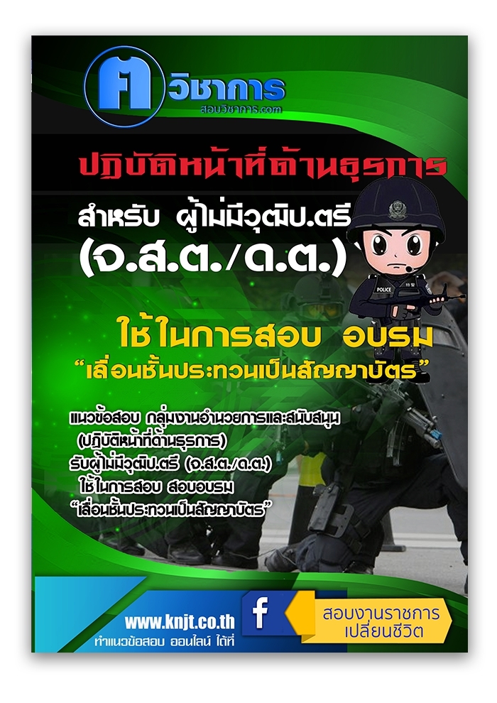 แนวข้อสอบ กลุ่มงานอำนวยการและสนับสนุน (ปฏิบัติหน้าที่ด้านธุรการ) 2568