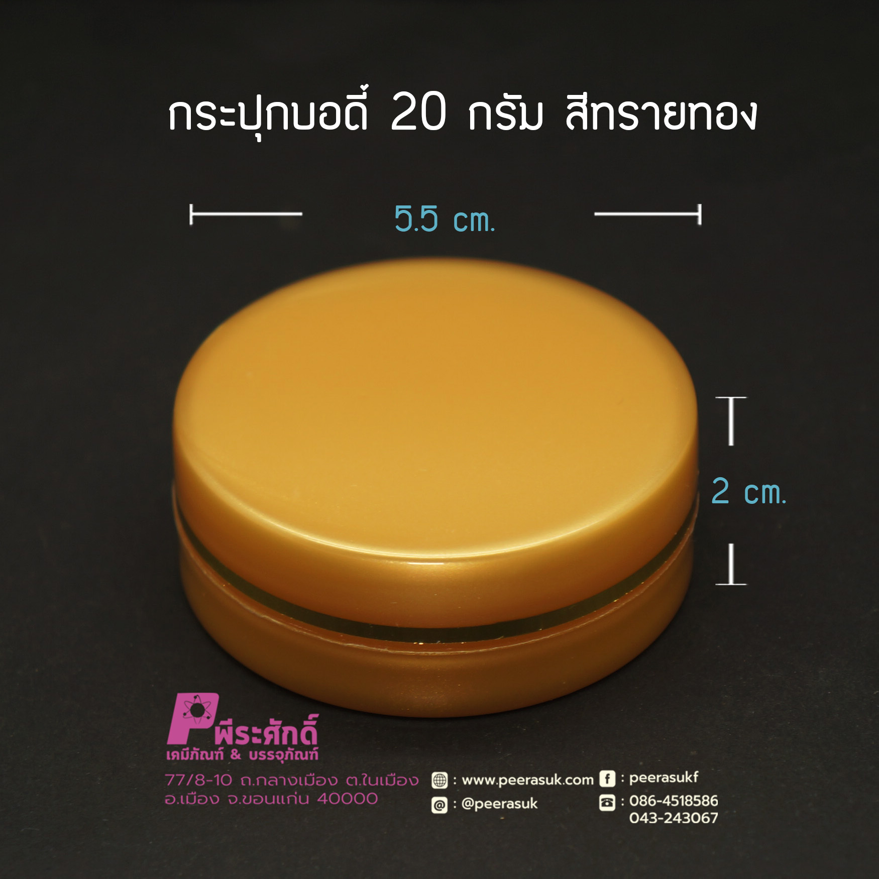 กระปุกบอดี้ 20 กรัม สีทรายทอง