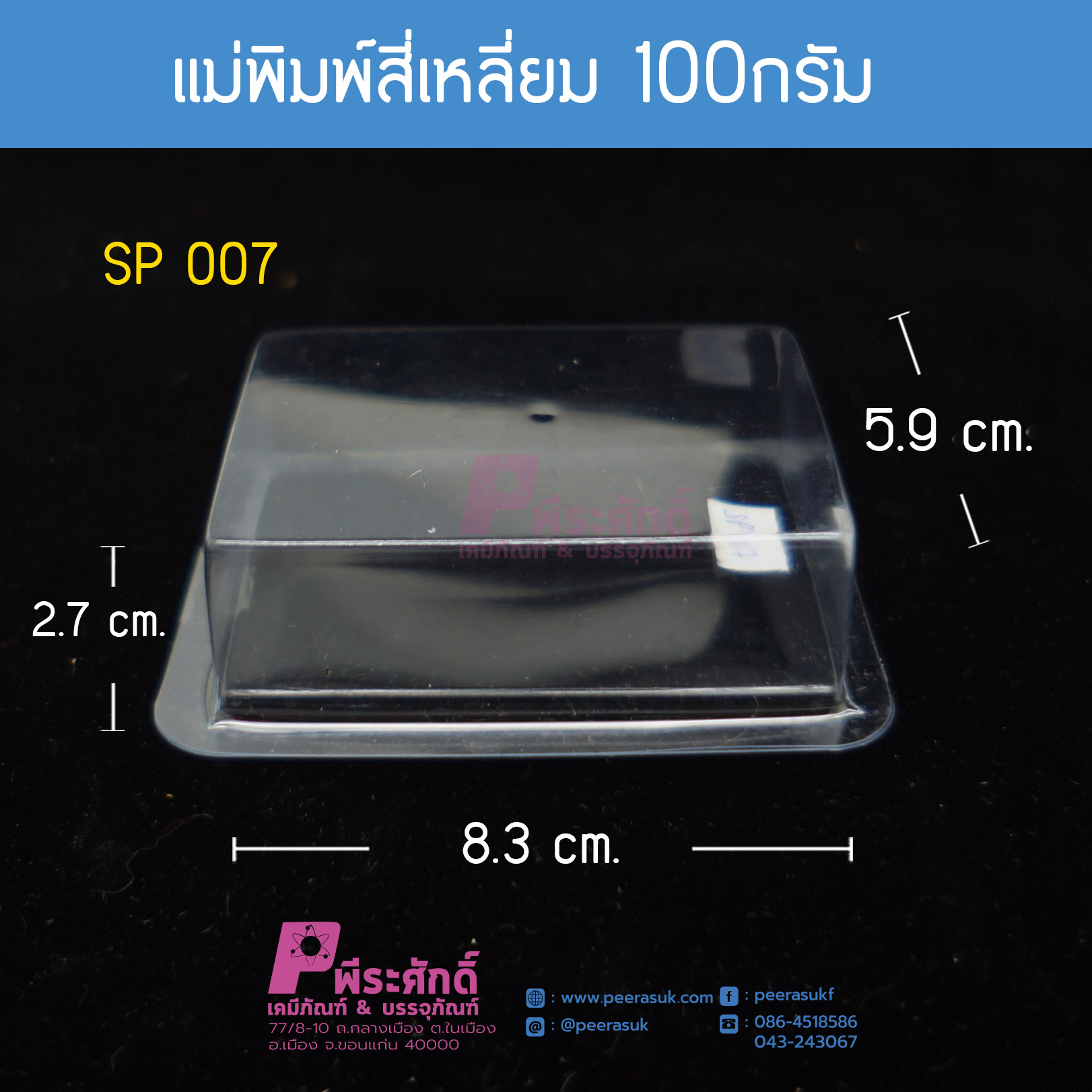 แม่พิมพ์สี่เหลี่ยม 100กรัม