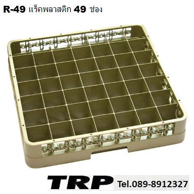 Glass Rack Plastic ลังพลาสติกเก็บแก้ว,แร็คใส่แก้ว 49 ช่อง ลังคว่ำแก้ว,ลังเก็บแก้ว,ตะกร้าคว่ำแก้ว,ลังพ­­สาสติกใส่แก้ว Trp.Tablewarethai / ทีอาร์พี.เทเบิ้ลแวร์ไทย