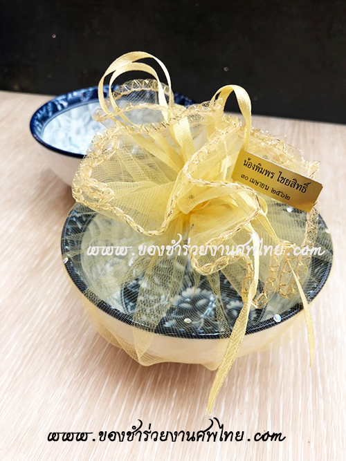 ของชำร่วยงานศพ, ชามแจกงานศพ, ของที่ระลึกแจกงานศพ, ชามกระเบื้องแจกงานศพ, ของที่ระลึกงานฌาปนกิจ, ชามข้าวแจกงานศพ