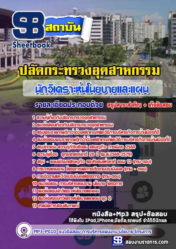แนวข้อสอบนักวิเคราะห์นโนยบายและแผน ปลัดกระทรวงอุตสาหกรรม 2568