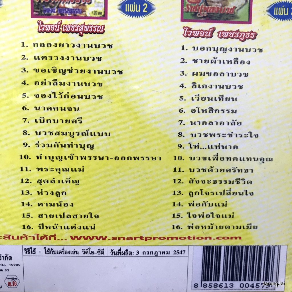 cd ไวพจน์ เพชรสุพรรณ ราชาเพลงบวช ชุด 1+2+3 ไวพจน์ลาบวช เป็นชายต้องบวช audio cd sna