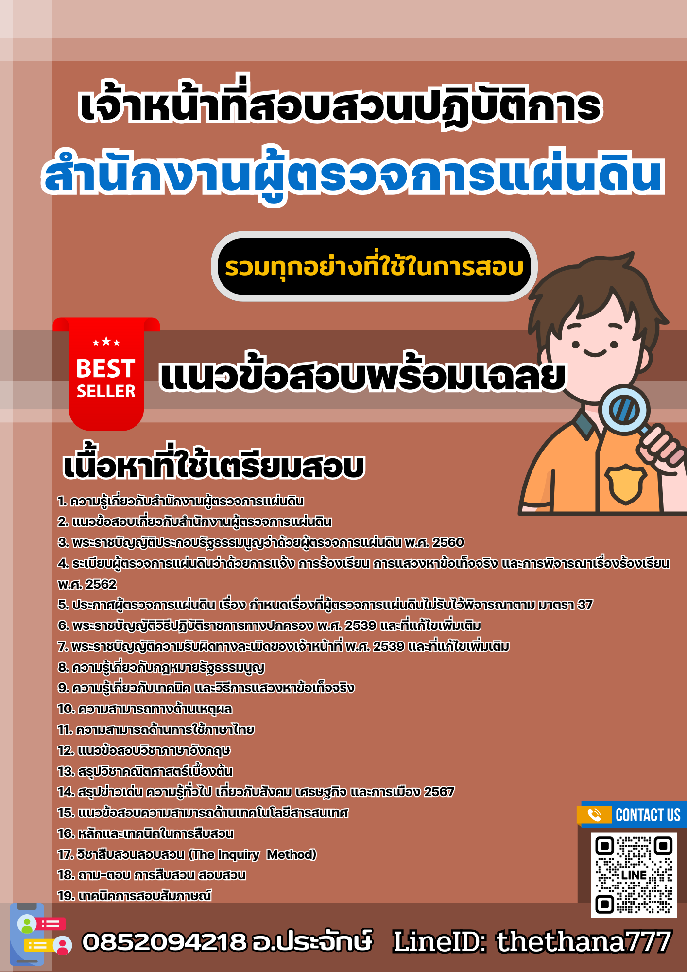 แนวข้อสอบเจ้าหน้าที่สอบสวนปฏิบัติการ สำนักงานผู้ตรวจการแผ่นดิน 2568