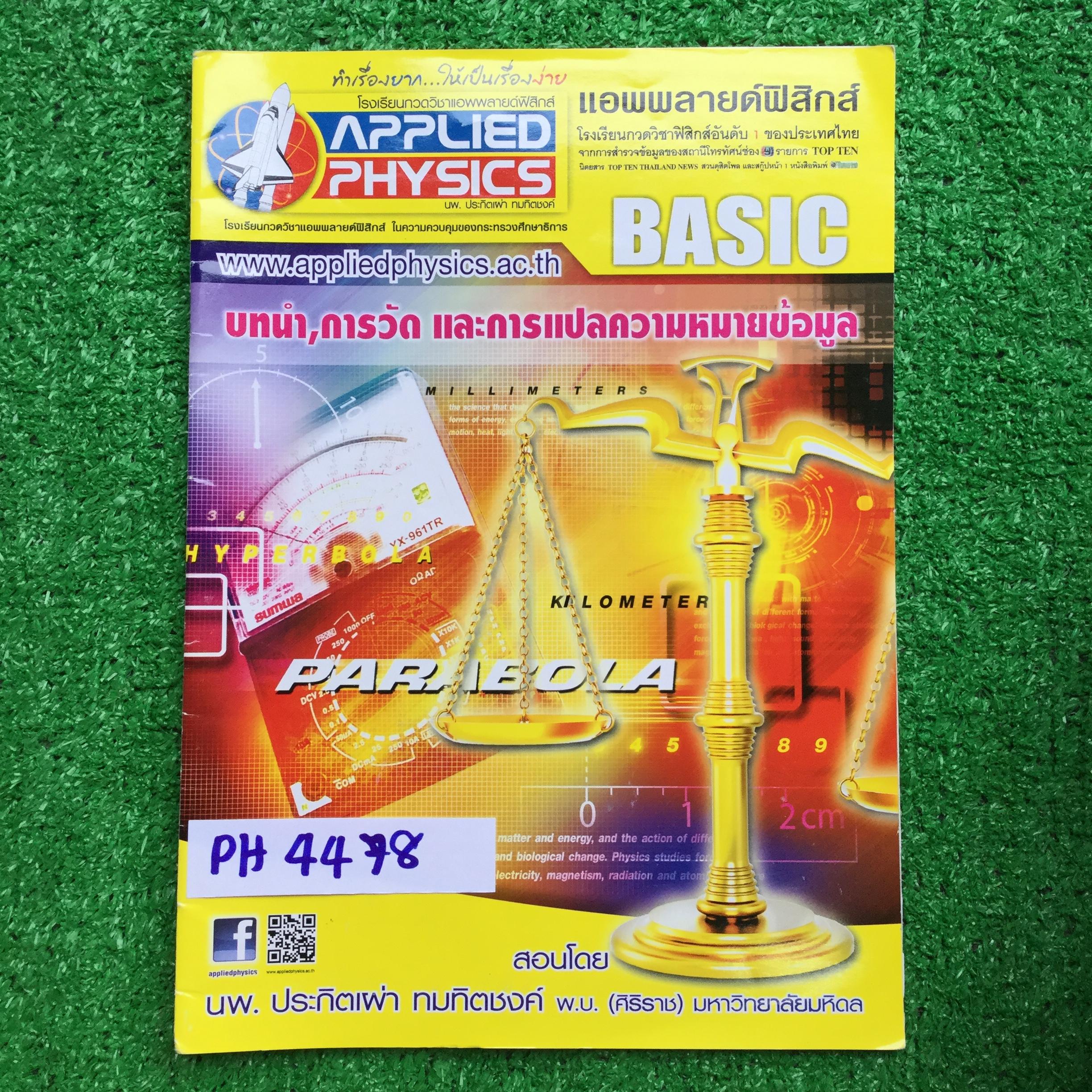 PH4478 [Applied Physics แอพพลายด์ฟิสิกส์] บทนำ การวัด และการแปลความหมายข้อมูล จดครบ ลายมือเรียบร้อยอ่านง่าย จดดินสอและปากกาสี ขาย 200฿