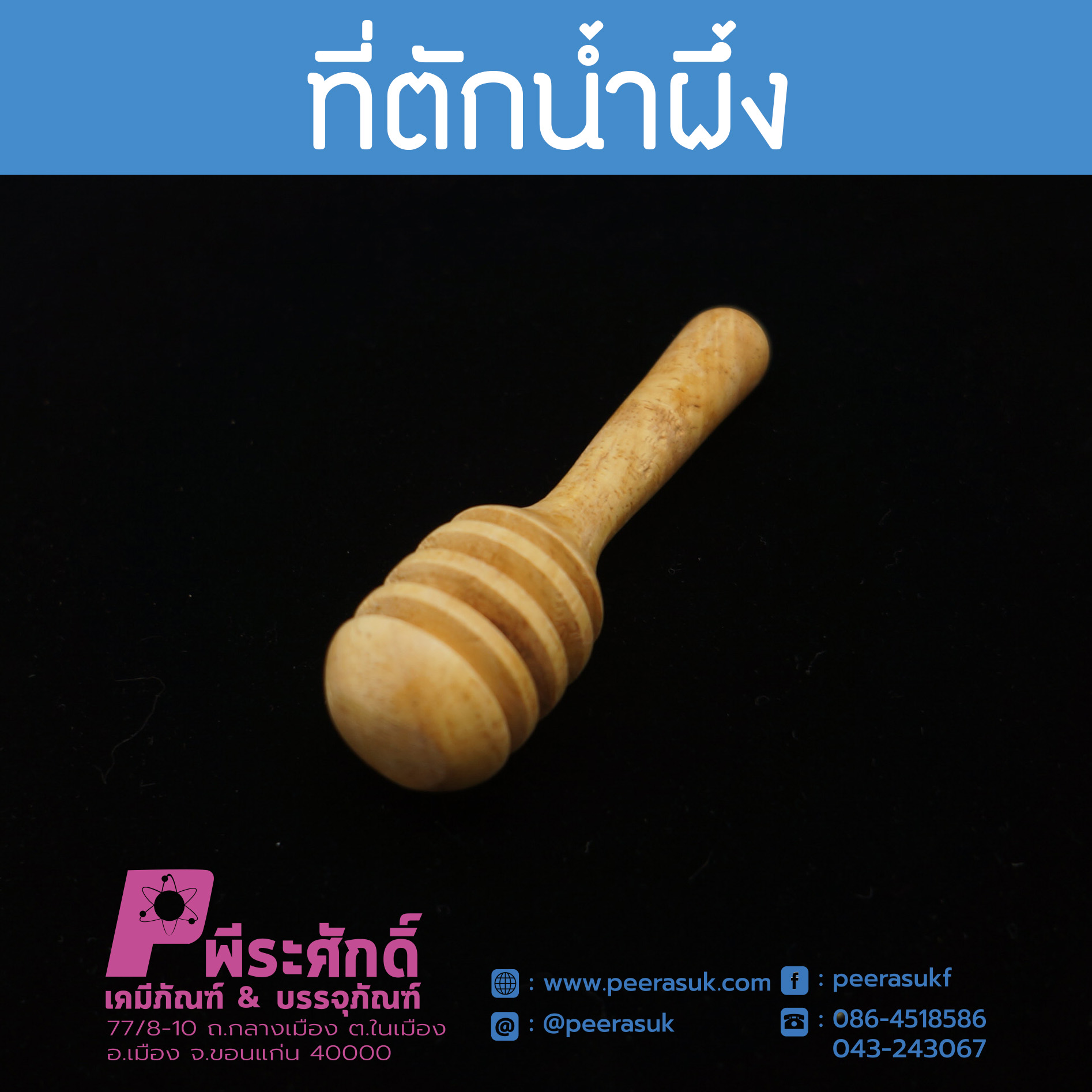 ไม้ตักน้ำผึ้ง 7 ซม.