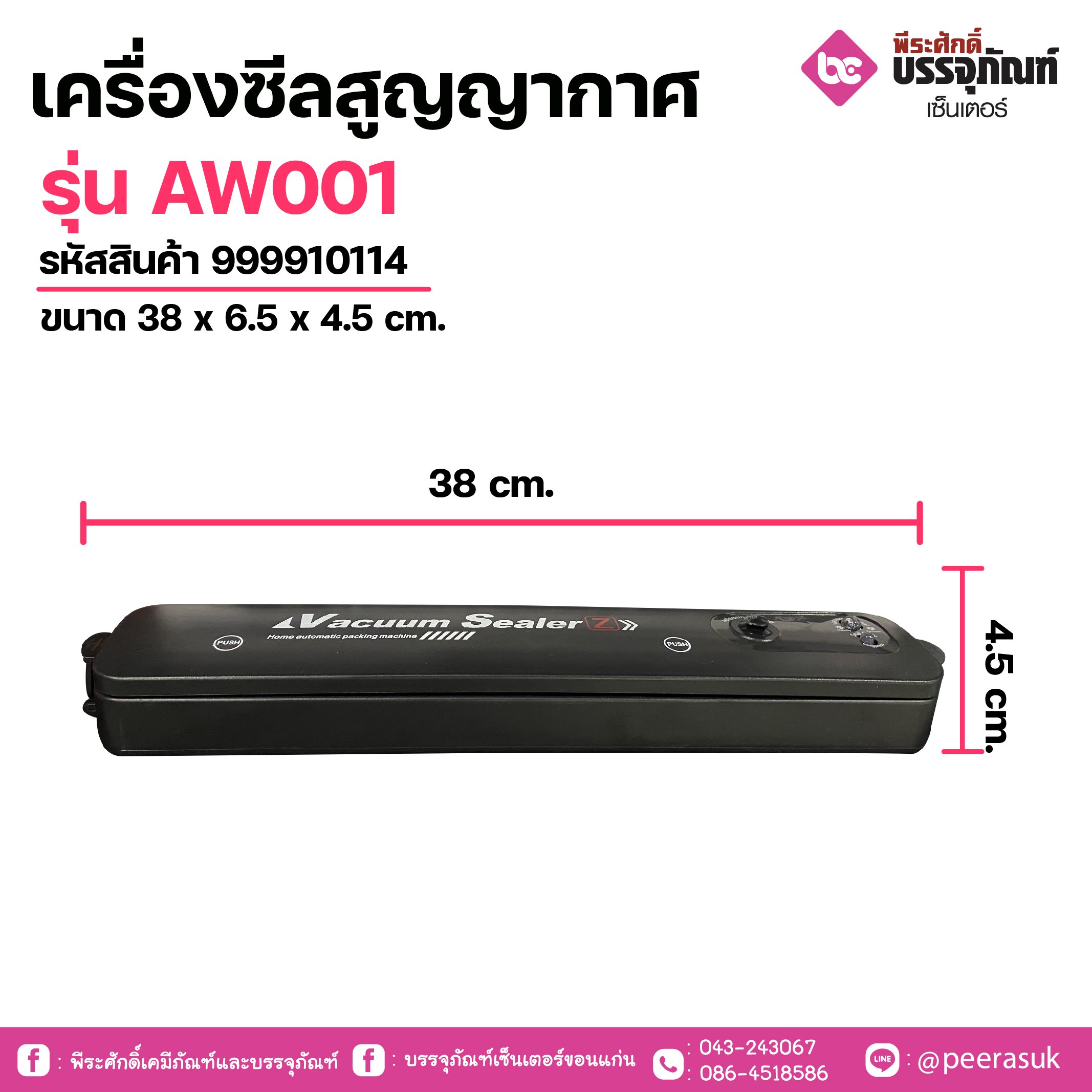 เครื่องซีลสูญญากาศรุ่น AW001 ขนาด 38 x 6.5 x 4.5 cm. 1 เครื่อง