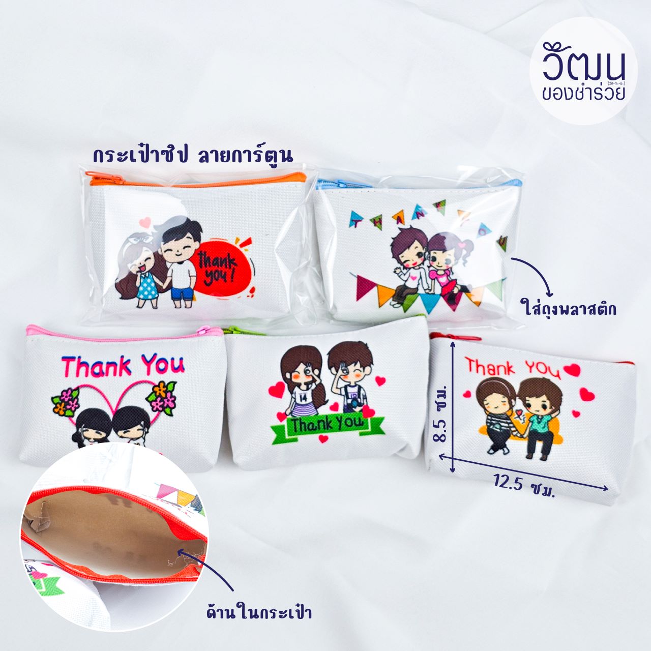 ของชำร่วย กระเป๋าใส่เหรียญ ผ้าแคนวาส ลายการ์ตูน | แพ็กใส่ถุงพลาสติก พร้อมสติ๊กเกอร์