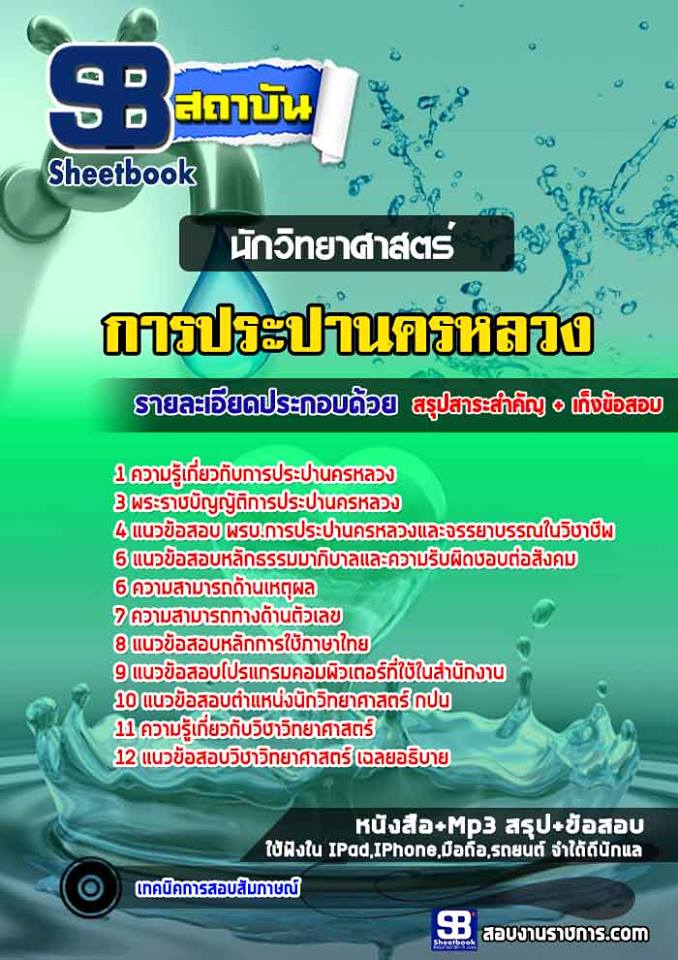 สรุปแนวข้อสอบนักวิทยาศาสตร์ กปน อัปเดต 2567