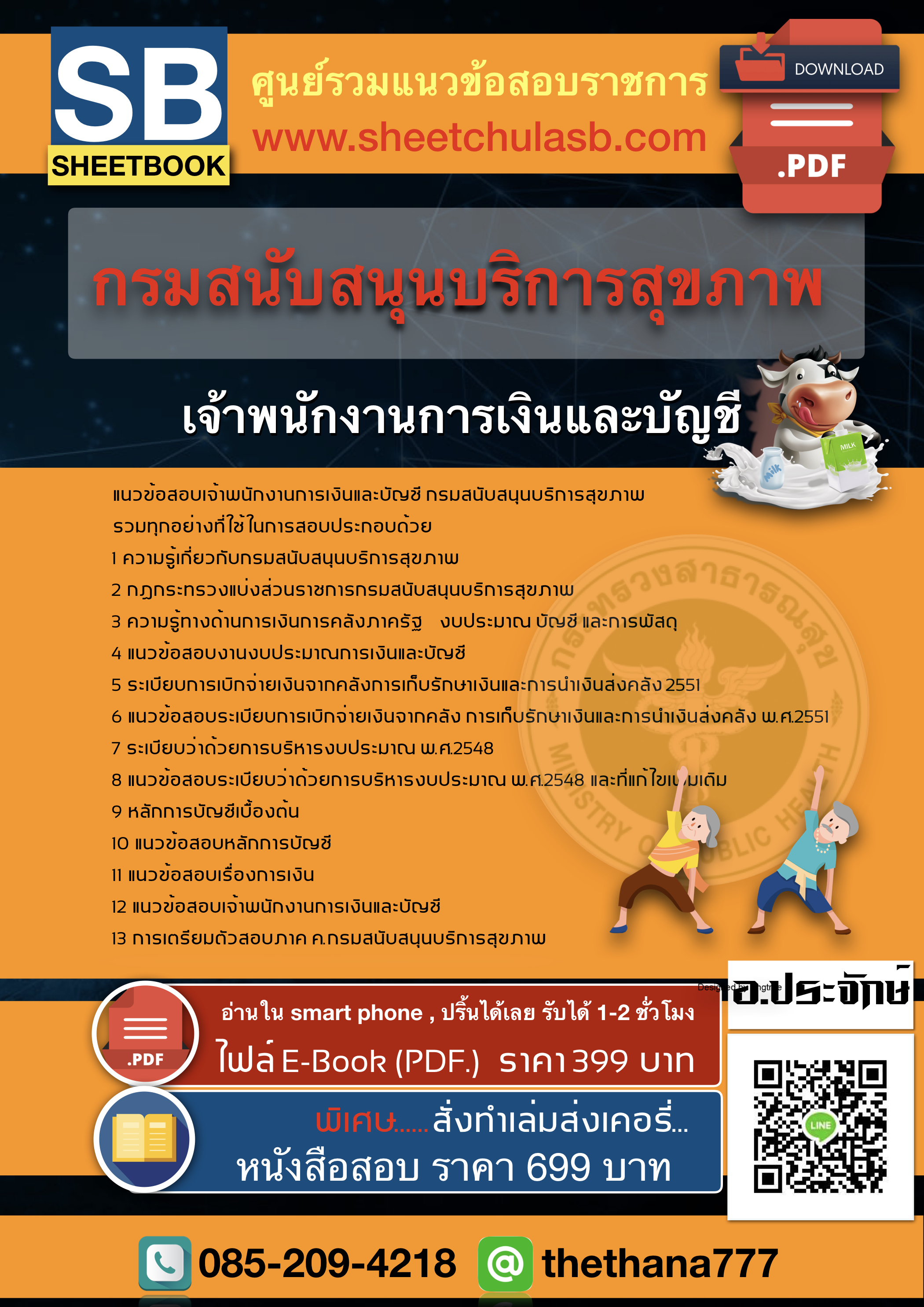 แนวข้อสอบเจ้าพนักงานการเงินและบัญชี กรมสนับสนุนบริการสุขภาพ 2568