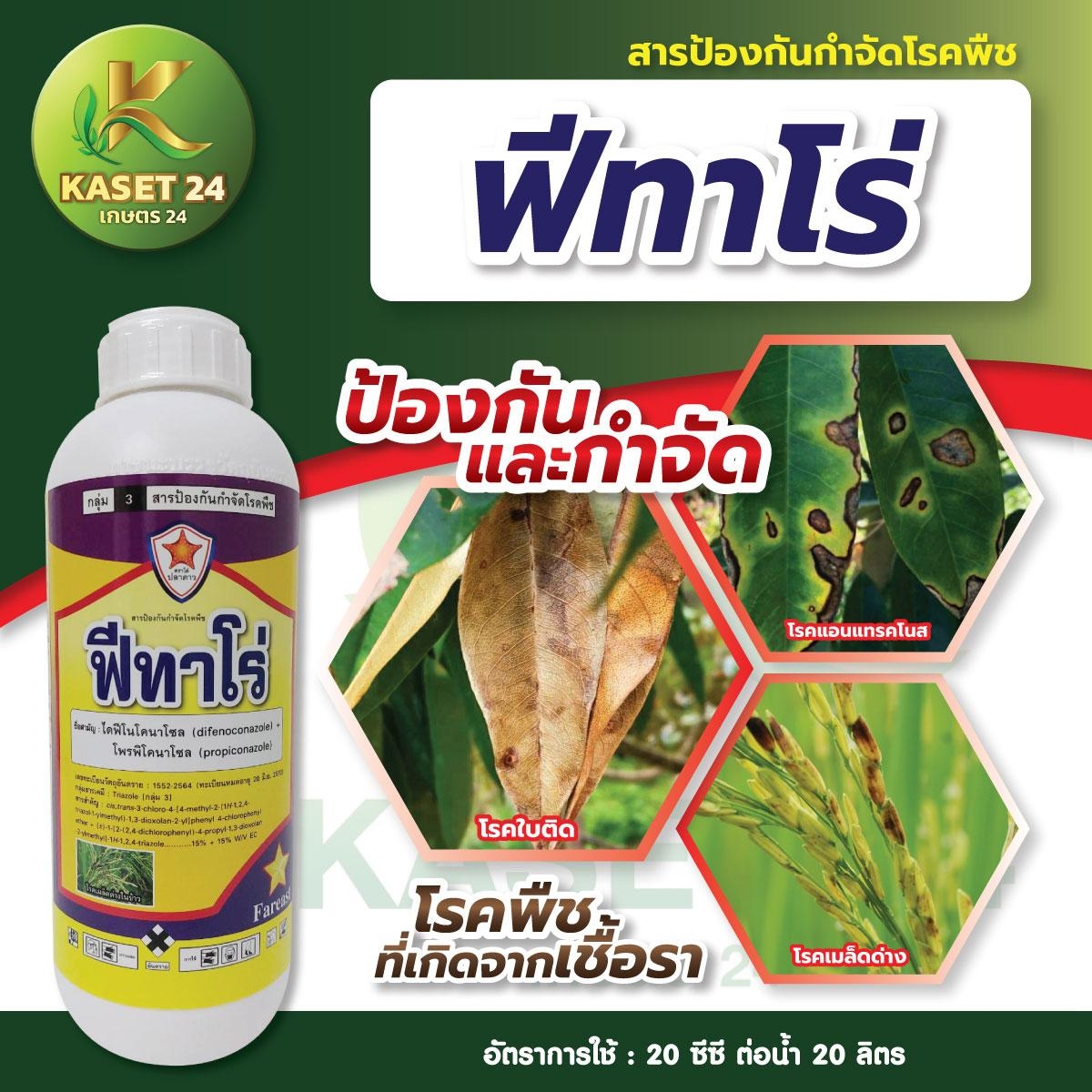 ฟีทาโร่ ( ไพรพิโครนาโซล ) ป้องกันโรคพืช ที่เกิดจากเชื้อรา
