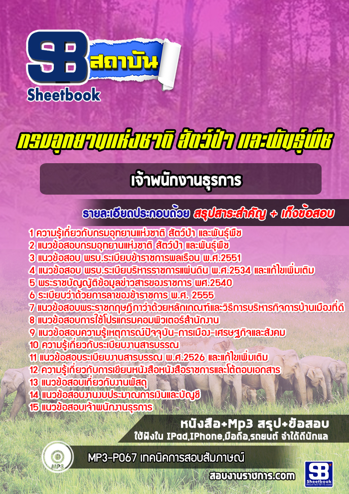แนวข้อสอบเจ้าพนักงานธุรการ กรมอุทยานแห่งชาติ สัตว์ป่าและพันธุ์พืช 2568