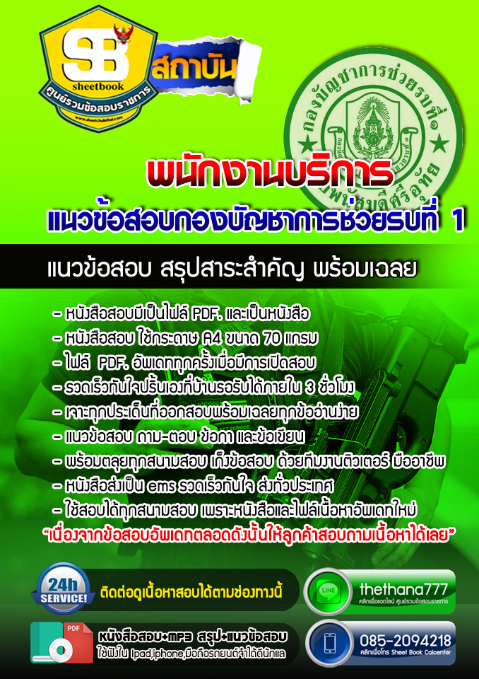 แนวข้อสอบพนักงานบริการ กองบัญชาการช่วยรบที่ 1 อัปเดตใหม่ 2568