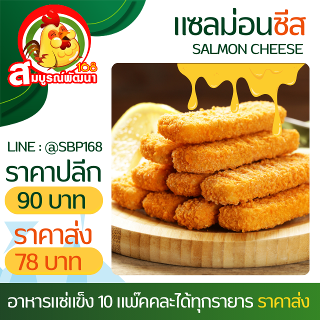 แซลม่อนชีสแพ๊ค10ชิ้น