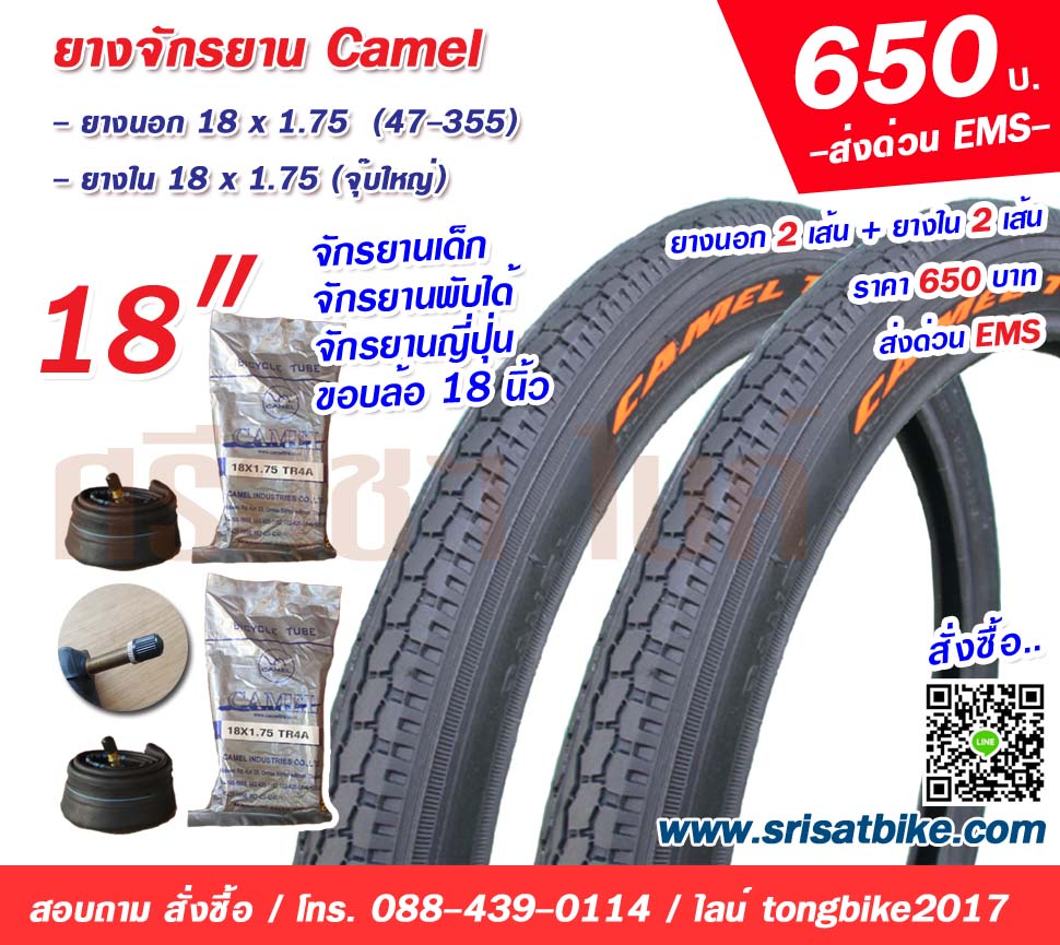 ยางจักรยาน 18 x 1.75 Camel พร้อมยางใน 2 เส้น < ส่งด่วน EMS >
