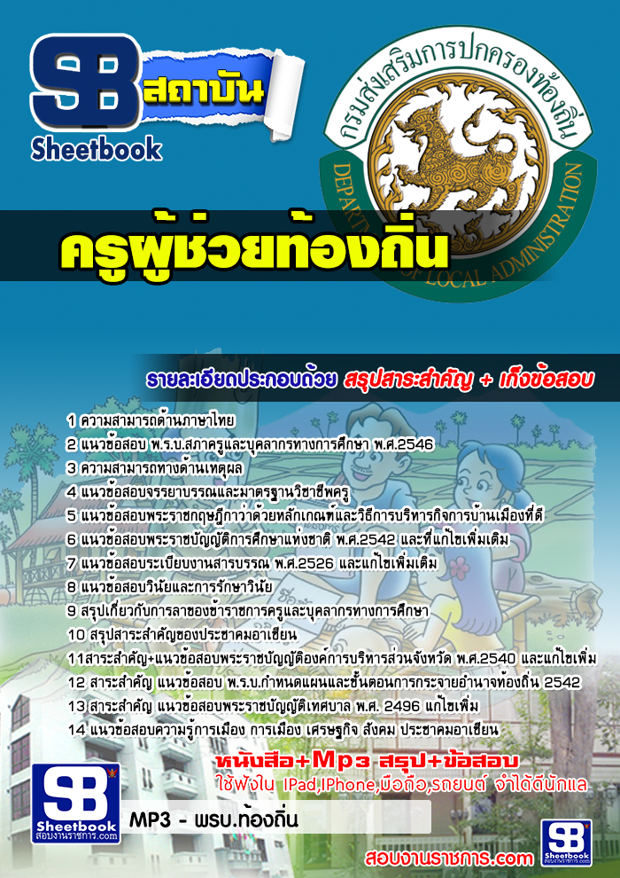 แนวข้อสอบ ครูท้องถิ่น 2568