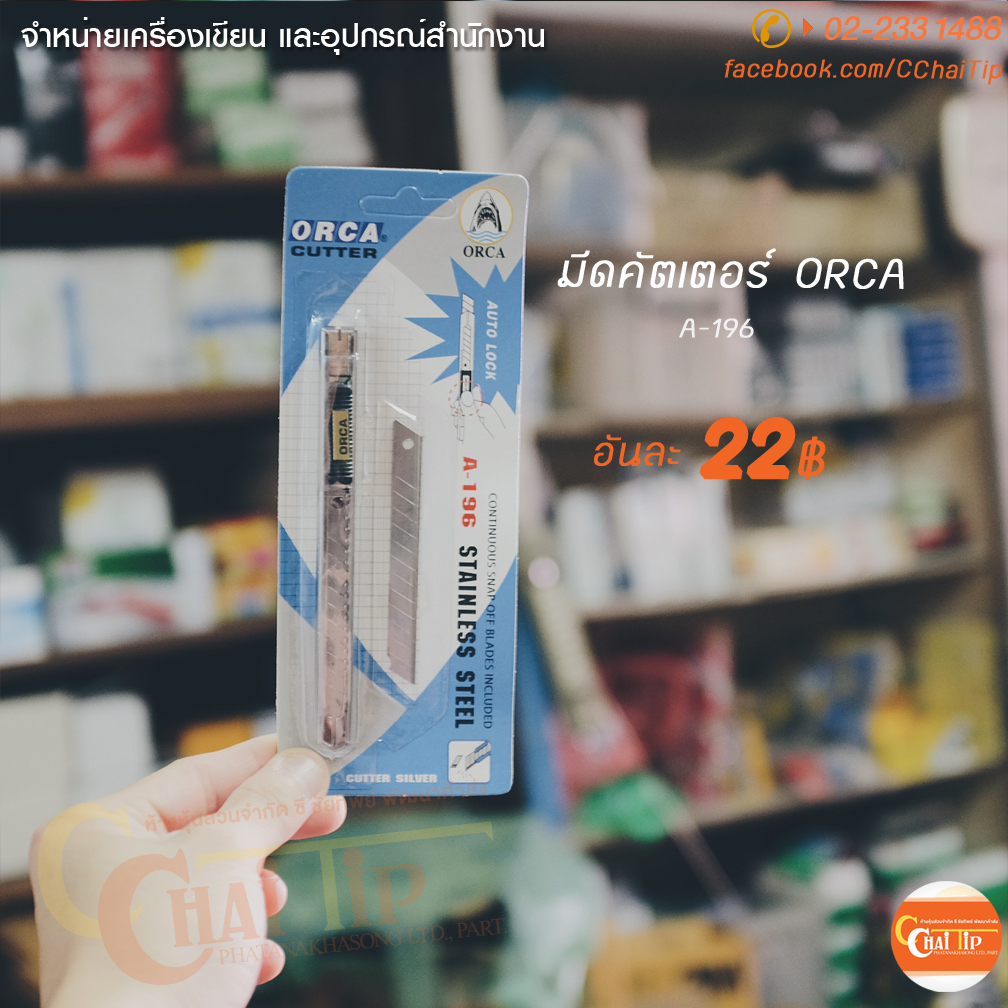 มีดคัตเตอร์ ORCA #A-196