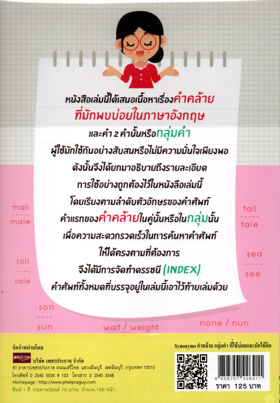 Synonyms คำคล้าย กลุ่มคำ ที่ใช้บ่อยและมักใช้ผิด
