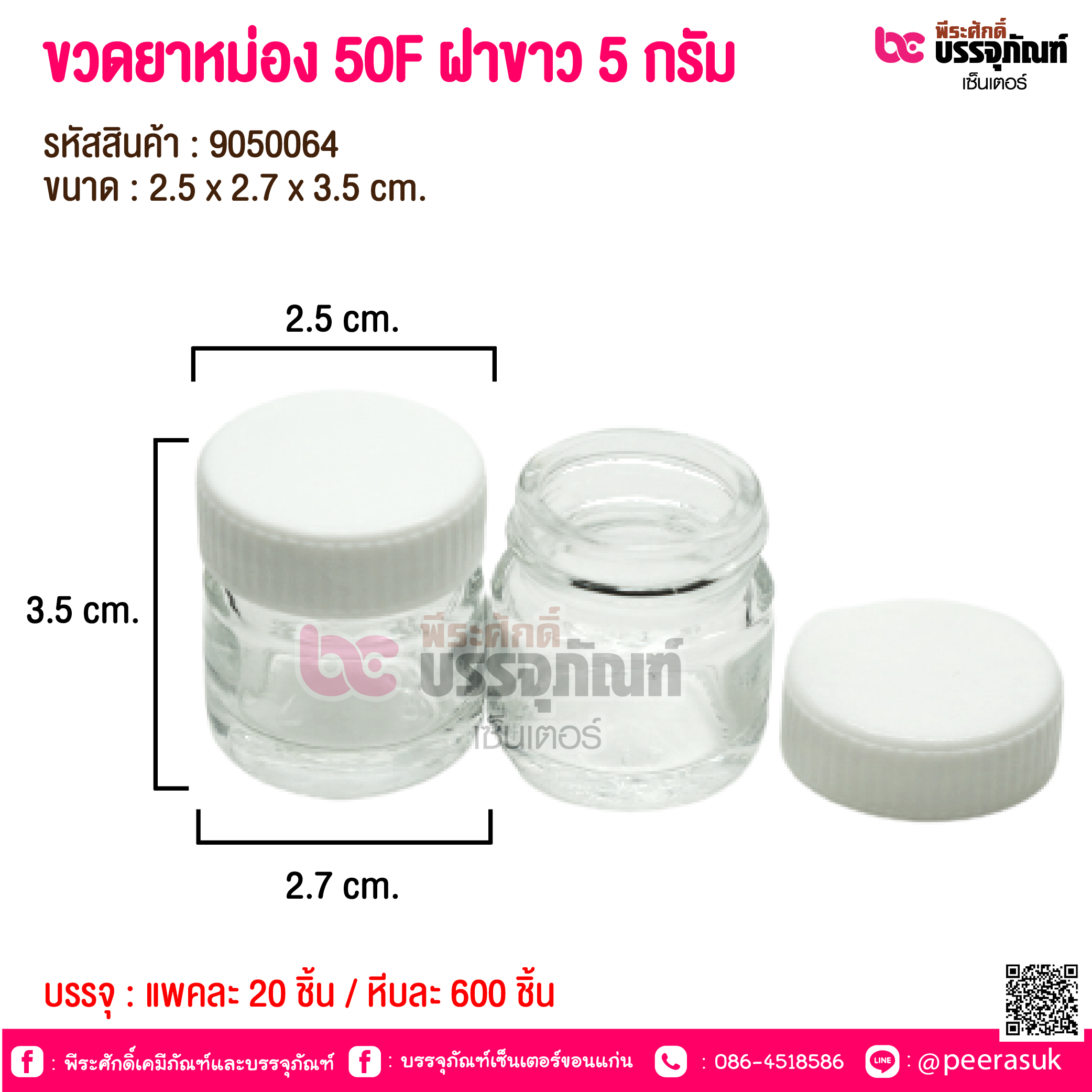 ขวดยาหม่อง 50F ฝาขาว 5 กรัม @ แพคละ 20 ชิ้น / หีบละ 600 ชิ้น