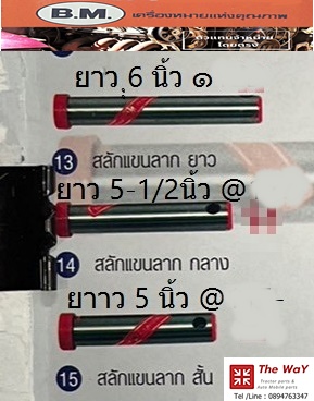 สลักแขนกลาง B.M ครบทุกขนาด ทุกความยาว เหล็กหนา แข็งจริง ใช้ทน! ครบทุกขนาด! รองรับทุกแทรกเตอร์