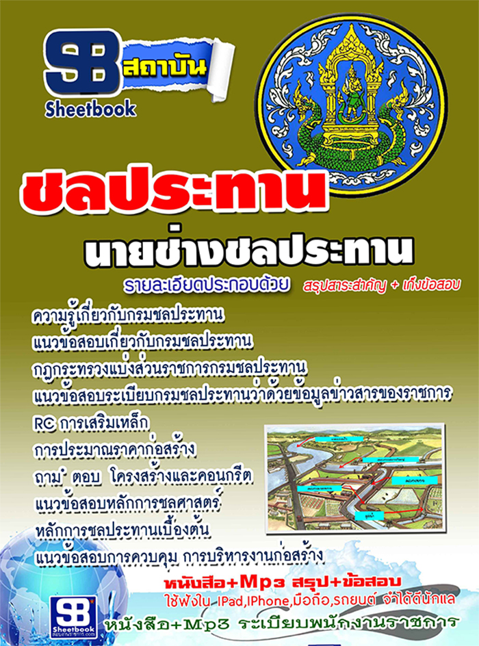 แนวข้อสอบ นายช่างชลประทาน กรมชลประทาน 2568