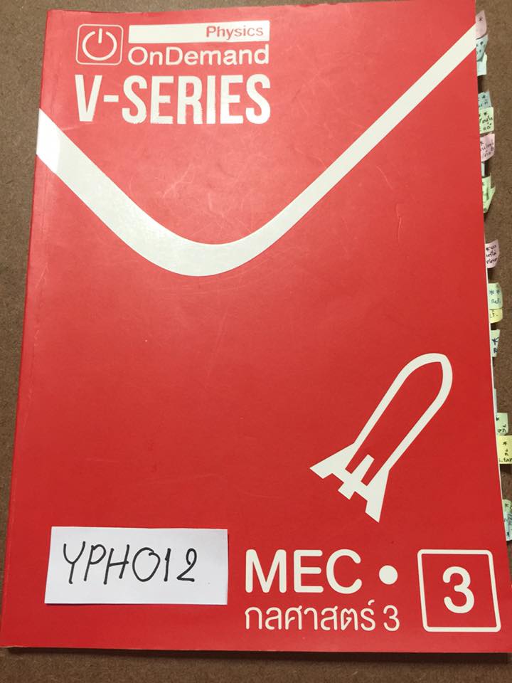 YPH012 [OnDemand] V-Series ฟิสิกส์คอร์สเอนท์ เล่มกลศาสตร์3 มีเรื่อง การเคลื่อนที่วิถีโค้ง การเคลื่อนที่วงกลม การเคลื่อนที่แบบsimple harmonic การเคลื่อนที่แบบหมุน จดตามที่สอน แบบฝึกหัดมีเฉลยท้ายเล่ม ขาย280฿