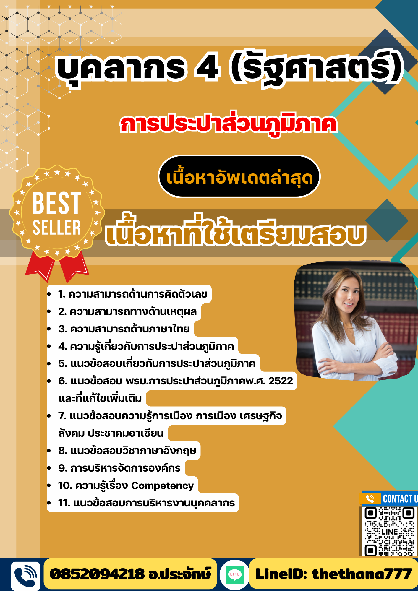 แนวข้อสอบ บุคลากร 4 (รัฐศาสตร์) การประปาส่วนภูมิภาค (กปภ) 2568