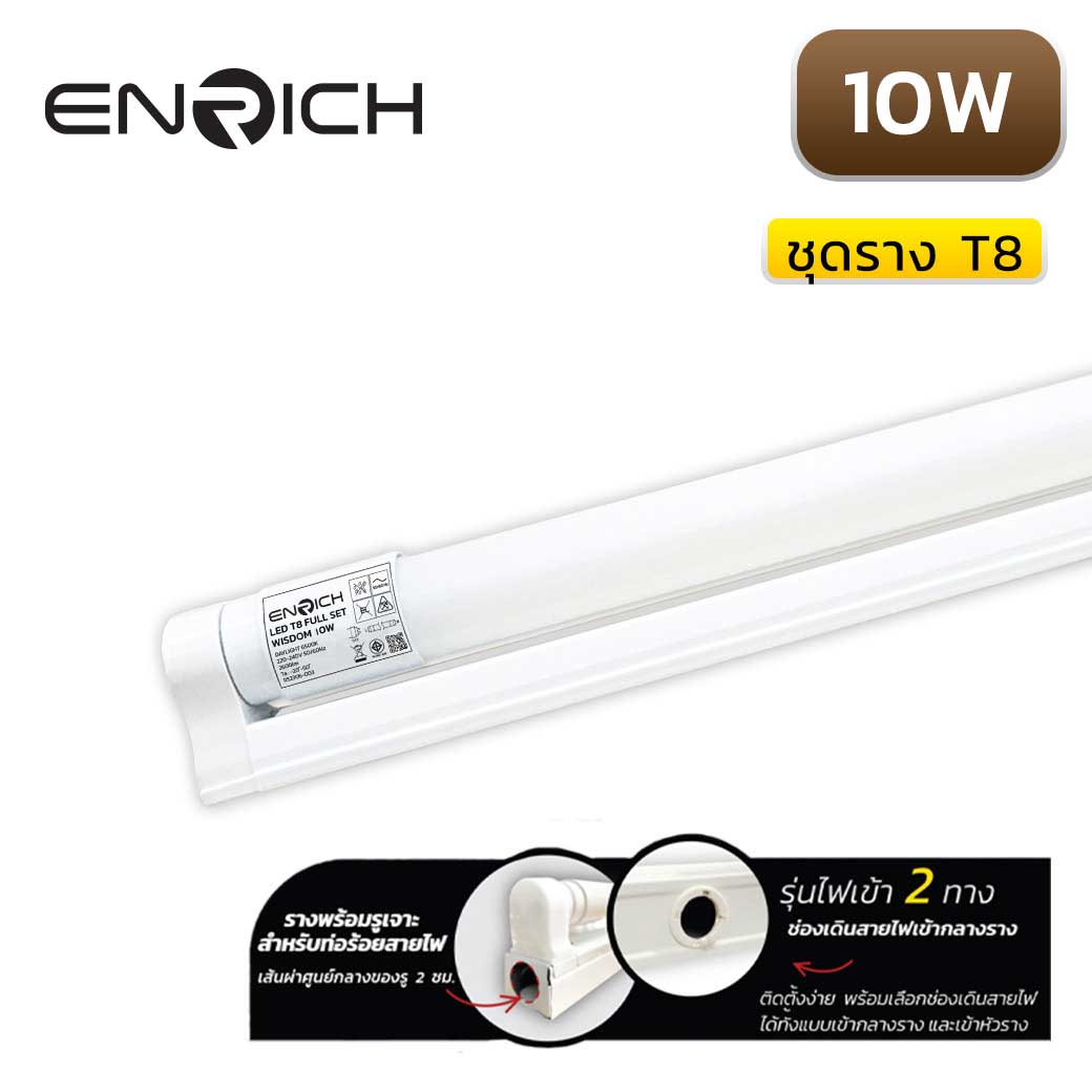ชุดราง LED Full Set T8 10W ENRICH WISDOM