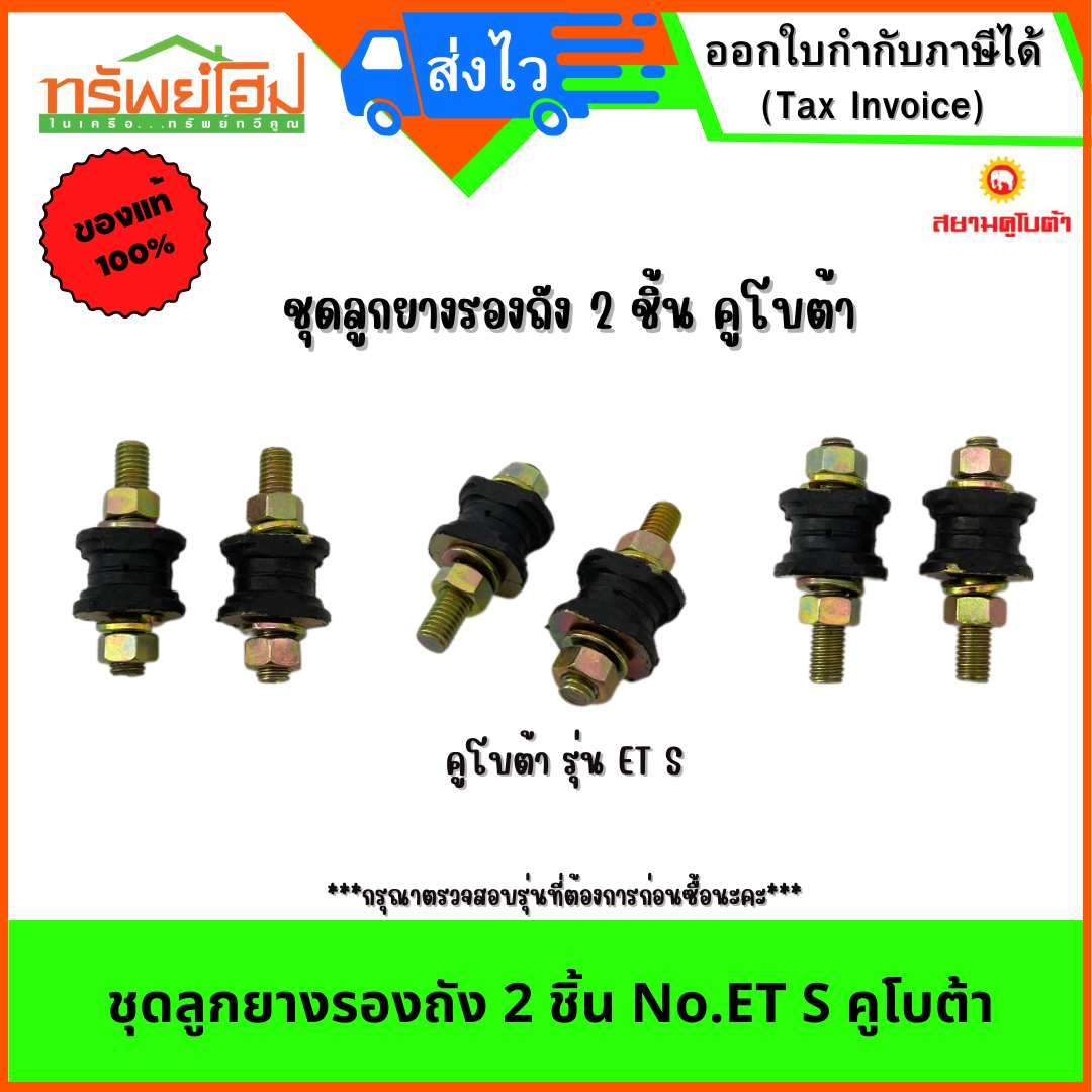 ชุดลูกยางรองถัง 2 ชิ้น No.ET S คูโบต้า