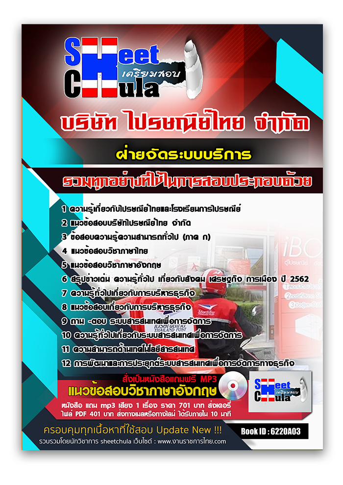 แนวข้อสอบ ฝ่ายจัดระบบบริการ ไปรษณีย์ไทย 2568