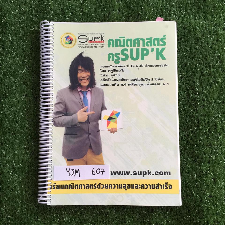YJM607 [Sup'k] ติวคณิตโค้งสุดท้าย มุ่งตรงเตรียมอุดมฯ ซีซัน1 (มี 5 series) และ ซีซัน2(มี 3 series) เนื้อหาและโจทย์ในคอร์สนี้ยากมากๆ เหมาะกับคนที่มีพื้นฐานแน่นมากๆ จดแค่หน้า1-15 นอกนั้นไม่ได้จดเลย ขาย 1800฿