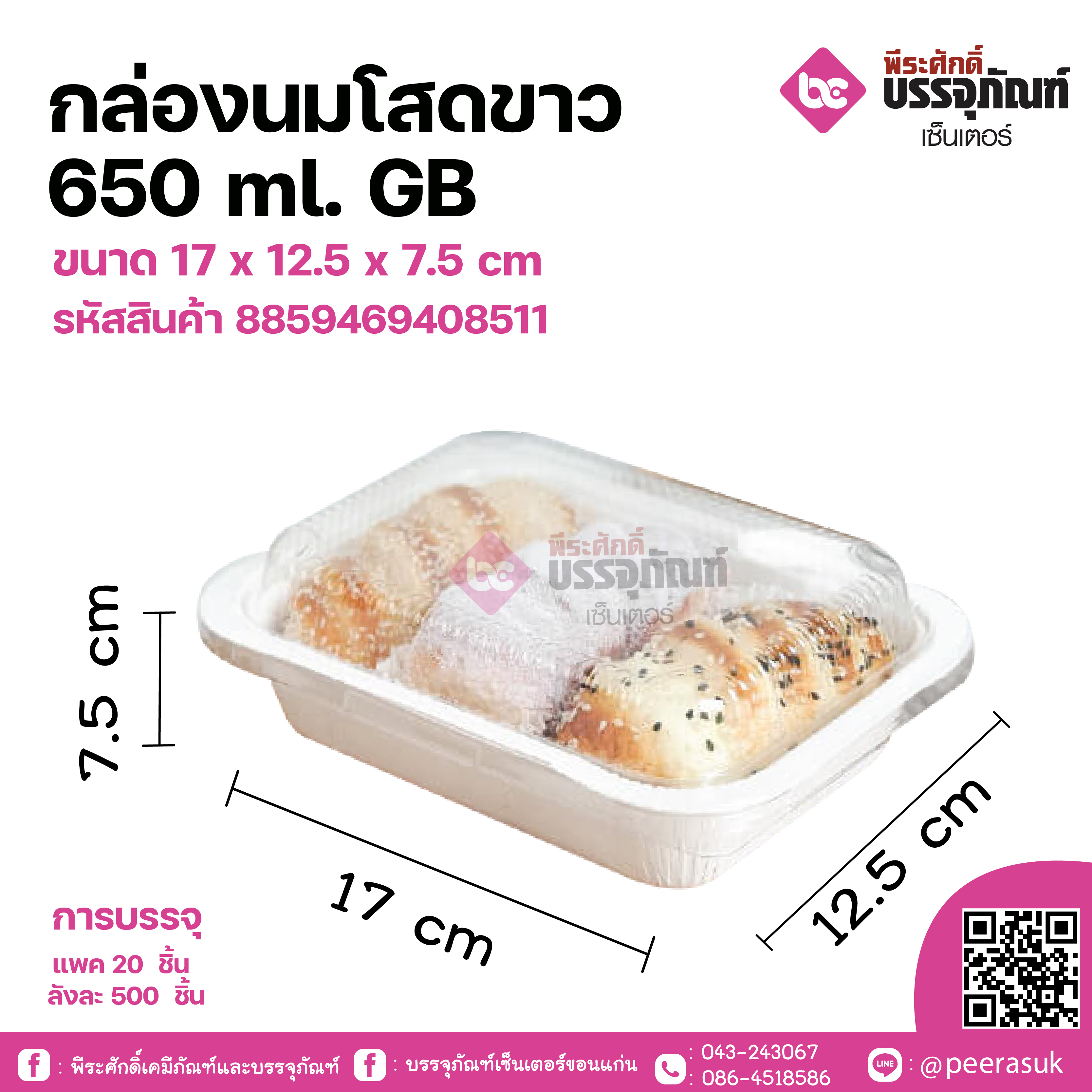 กล่องนมโสดขาว 650 ml. GB ขนาด 17 x 12.5 x 7.5 cm แพคละ 20 ชิ้น ลังละ 500 ชิ้น