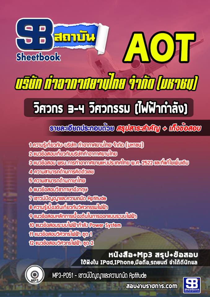 สรุปแนวข้อสอบวิศวกร 3-4 วิศวกรรมไฟฟ้า (ไฟฟ้ากำลัง) AOT บริษัท ท่าอากาศยานไทย ทอท. 2568