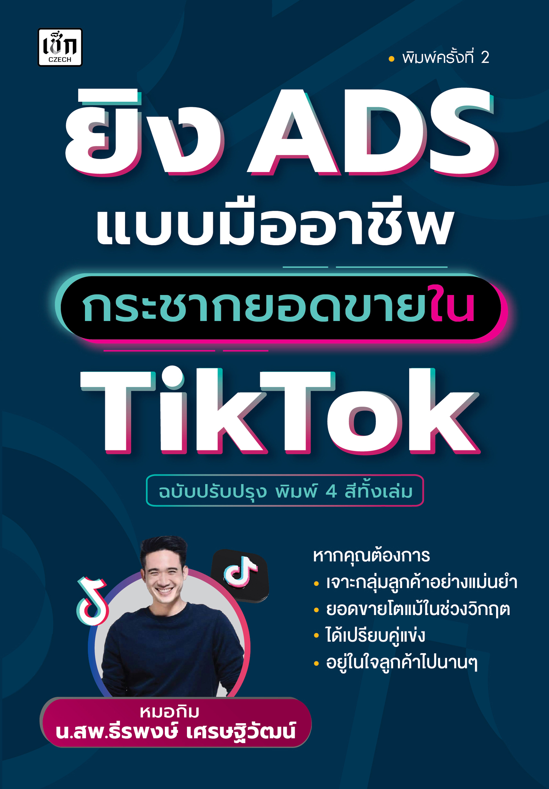 ยิง ADS แบบมืออาชีพ กระชากยอดขายใน TikTok (ฉบับปรับปรุง)