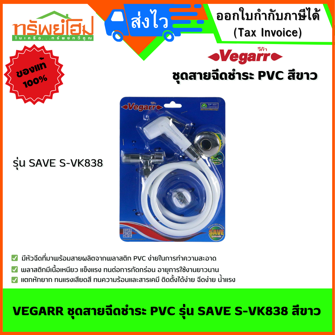 VEGARR ชุดสายฉีดชำระ PVC รุ่น SAVE S-VK838 สีขาว