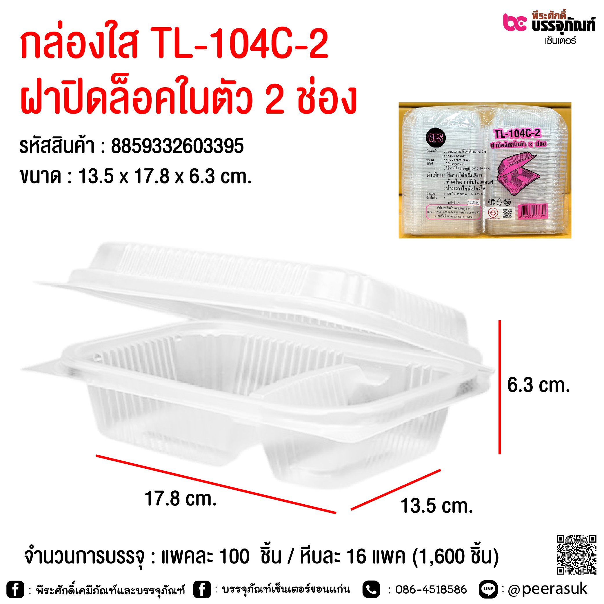 กล่องใส TL-104C-2 ฝาปิดล็อคในตัว 2 ช่อง @ จำนวนการบรรจุ : แพคละ 100 ชิ้น / หีบละ 16 แพค (1,600 ชิ้น)