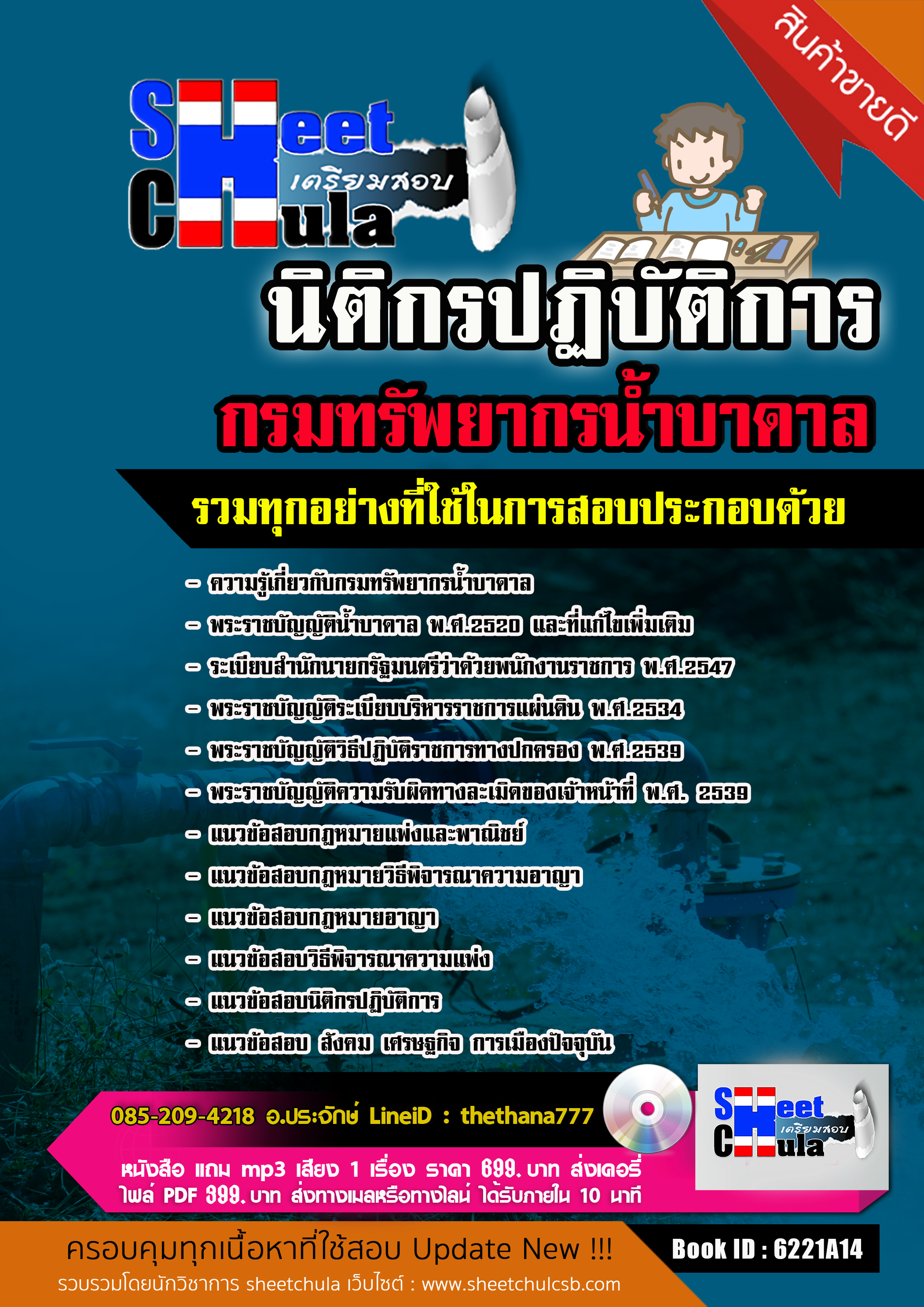 แนวข้อสอบ นิติกรปฏิบัติการ กรมทรัพยากรน้ำบาดาล 2568