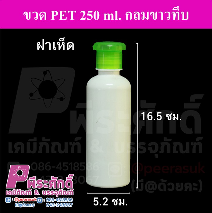 ขวด PET 250 ml.กลมขาว+ฝาเห็ด