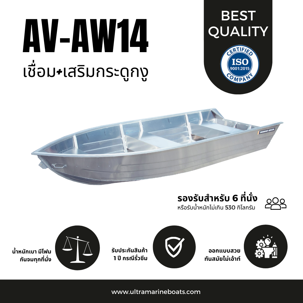 เรือท้องวีรุุ่น AV-AW14