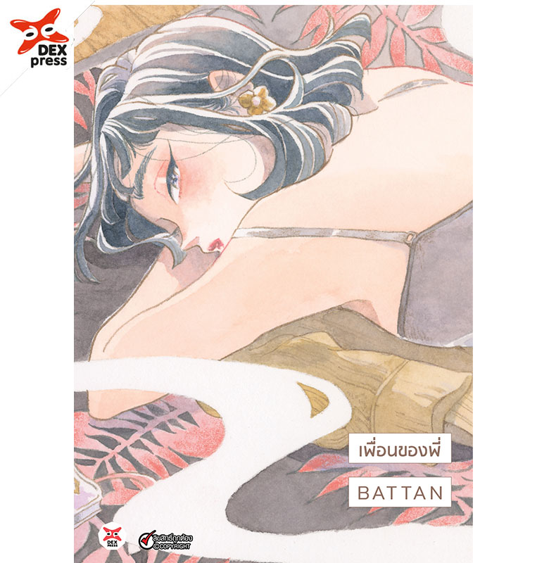[DEXPRESS] เพื่อนของพี่ ฉบับการ์ตูน (จบ)