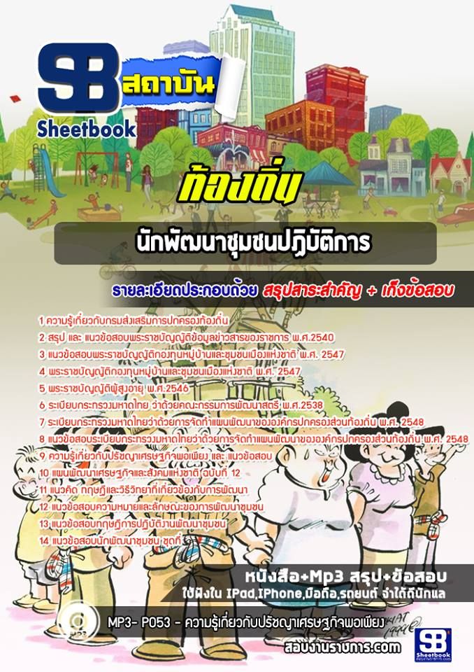 #แม่นๆ แนวข้อสอบ พัฒนาชุมชน 1 ท้องถิ่น อบต. เทศบาล อบจ. 2568